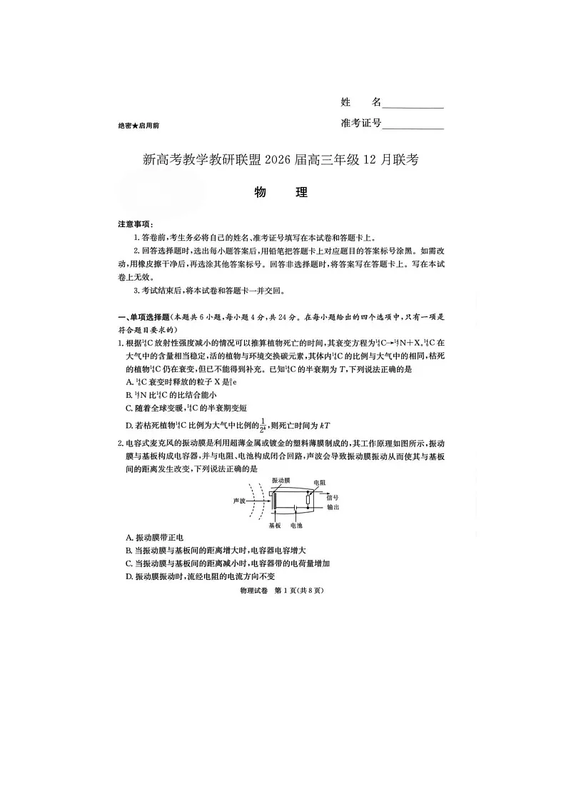 湖南省长郡二十校联盟2025-2026学年高三上学期12月考试物理试卷第1页