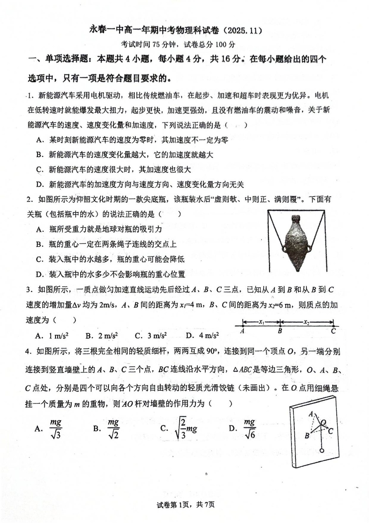 福建省永春第一中学2025-2026学年高一上学期11月期中考试物理试卷第1页