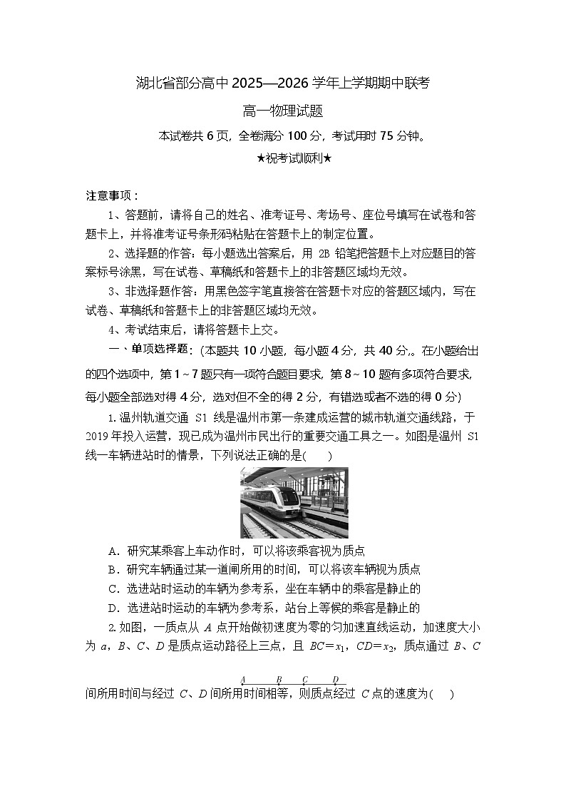 湖北省2025-2026学年高一上学期11月期中考试物理试卷第1页