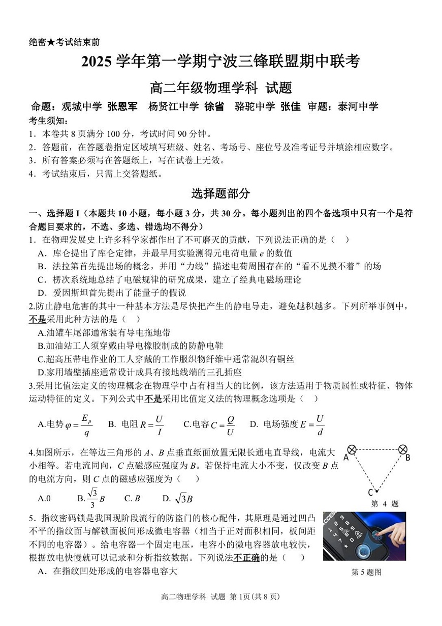 浙江省宁波市三锋联盟2025-2026学年高二上学期11月期中考试物理试卷第1页