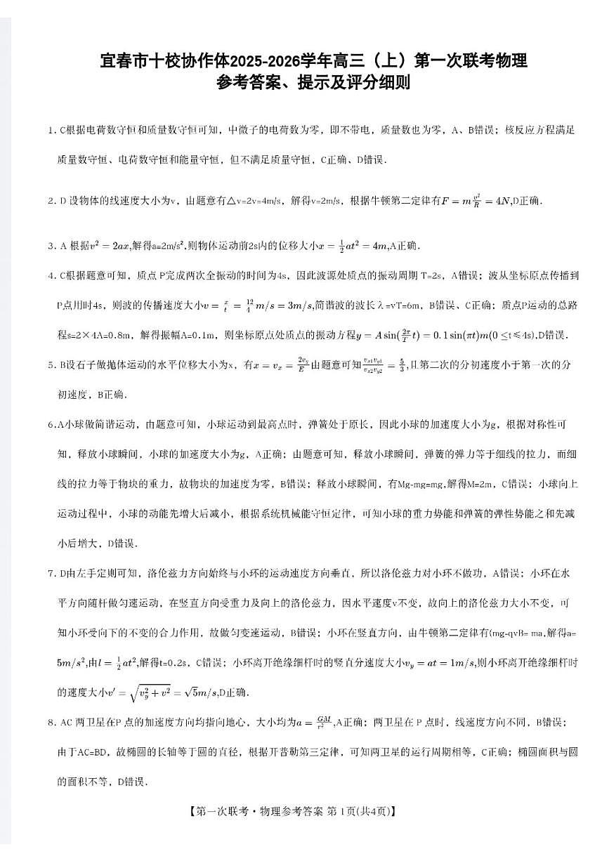 江西宜春十校协作体2026届高三上学期第一次联考物理答案第1页