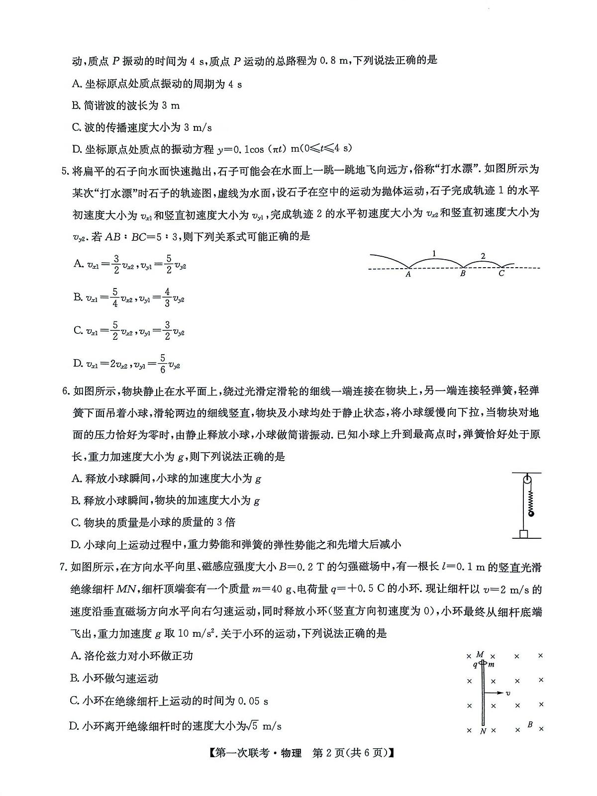 江西宜春十校协作体2026届高三上学期第一次联考物理试题第2页