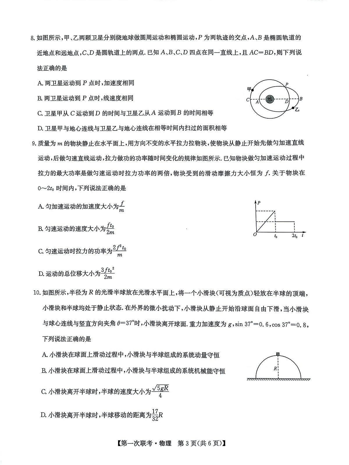 江西宜春十校协作体2026届高三上学期第一次联考物理试题第3页
