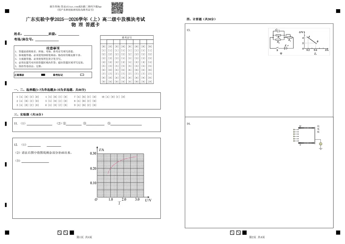 广东实验中学2025—2026学年（上）高二级中段模块考试物 理 答题卡 (1)第1页