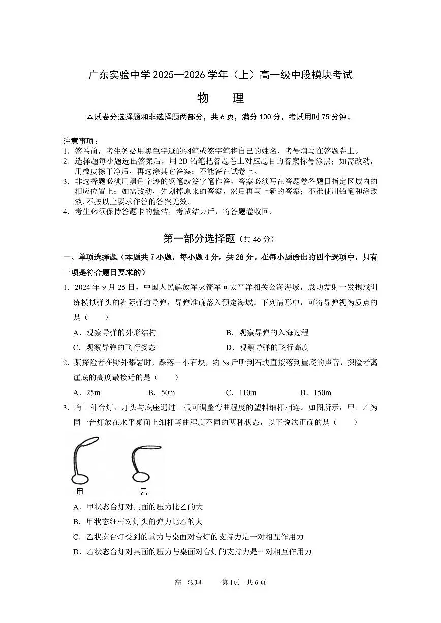 广东实验中学2025—2026学年（上）高一级中段模块考试 物理试题第1页