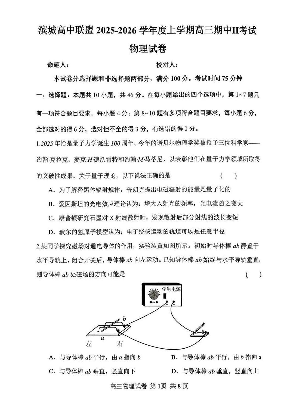 辽宁省大连市滨城高中联盟2025-2026学年度上学期期中考试高三物理试卷（含答案）第1页