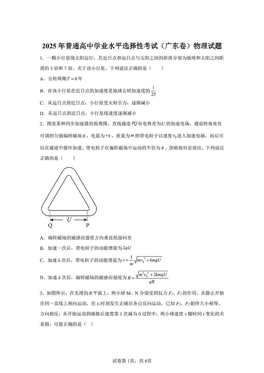 【广东】2025年高考广东卷物理高考真题文档版（含答案）部分试题第1页