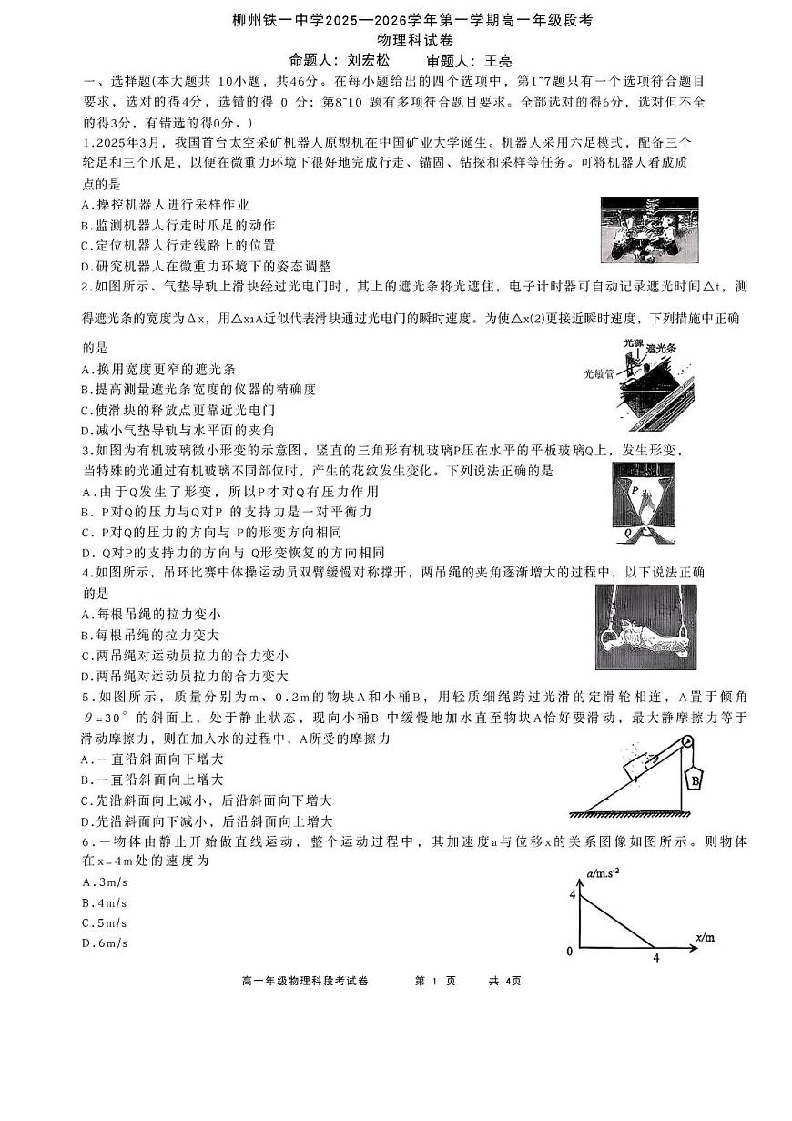 广西省柳州铁一中学2025-2026学年高一上学期期中考试物理试题第1页