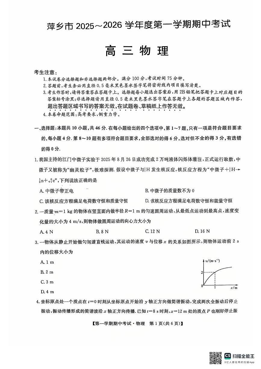 江西省萍乡市2025-2026学年高三上学期期中考试物理试题第1页