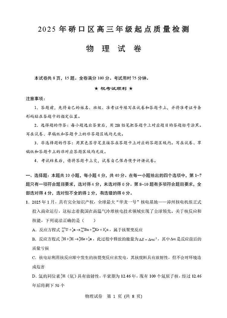 2026届湖北省武汉市硚口区高三上学期7月起点质量检测物理试卷（月考）第1页