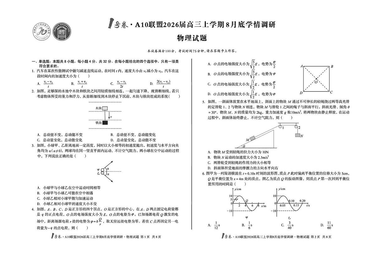 安徽省1号卷·A10联盟2025-2026学年高三上学期8月底学情调研物理试卷（月考）第1页