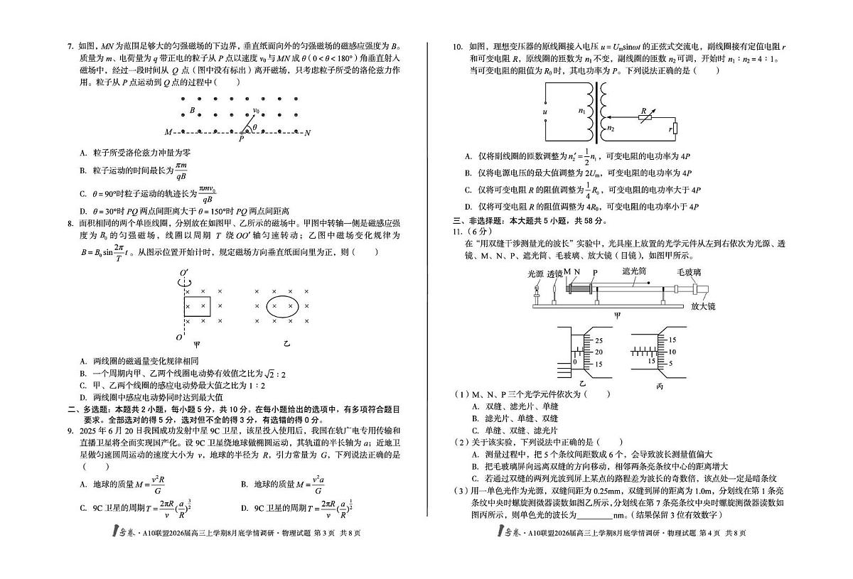 安徽省1号卷·A10联盟2025-2026学年高三上学期8月底学情调研物理试卷（月考）第2页