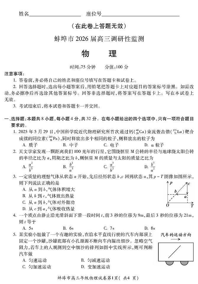 安徽省蚌埠市2025-2026学年高三上学期调研性监测物理试卷（月考）第1页