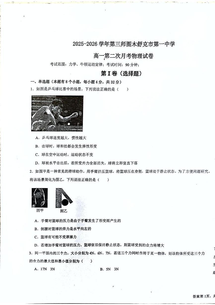 新疆第三师图木舒克市第一中学2025-2026学年高一上学期第二次月考物理试卷（月考）第1页