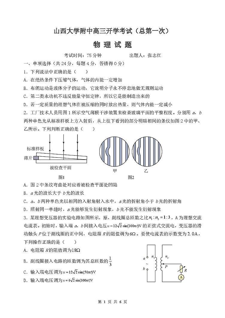 山西省山西大学附属中学2025-2026学年高三上学期开学考试物理试卷（月考）第1页
