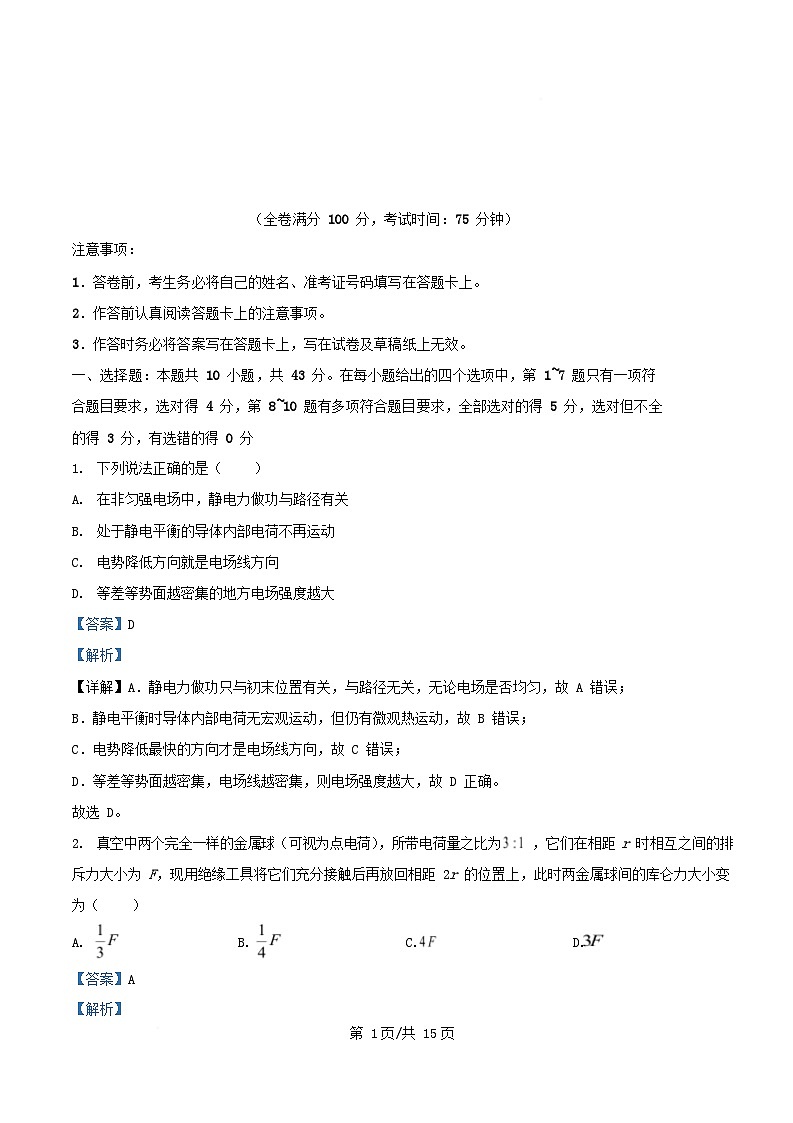 重庆市2025_2026学年高二物理上学期第一次月考试题含解析第1页