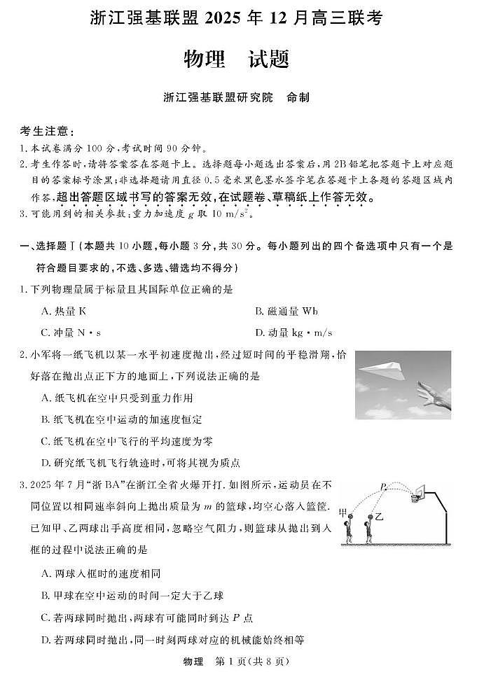 2026届浙江强基联盟高考二模物理试题+答案第1页
