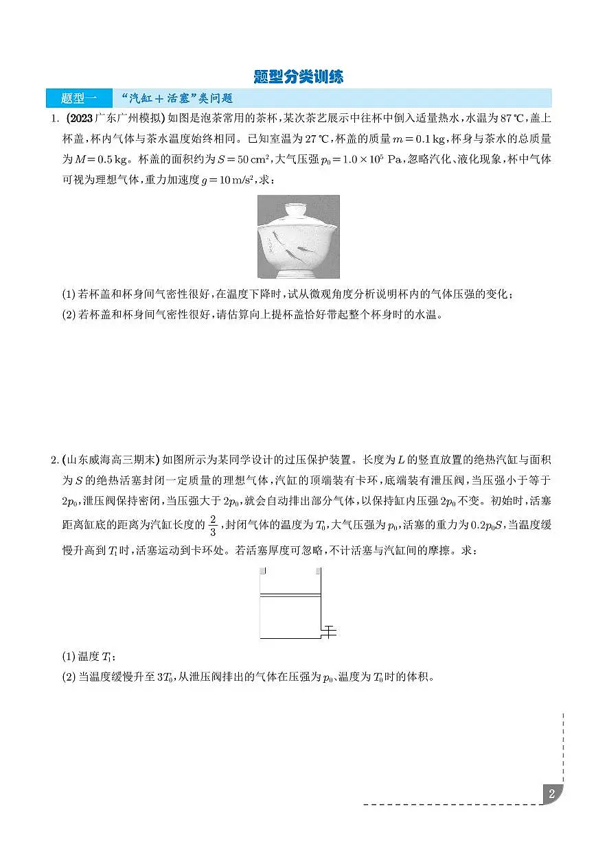 大题 气体实验定律和理想气体状态方程应用（学生版）第2页