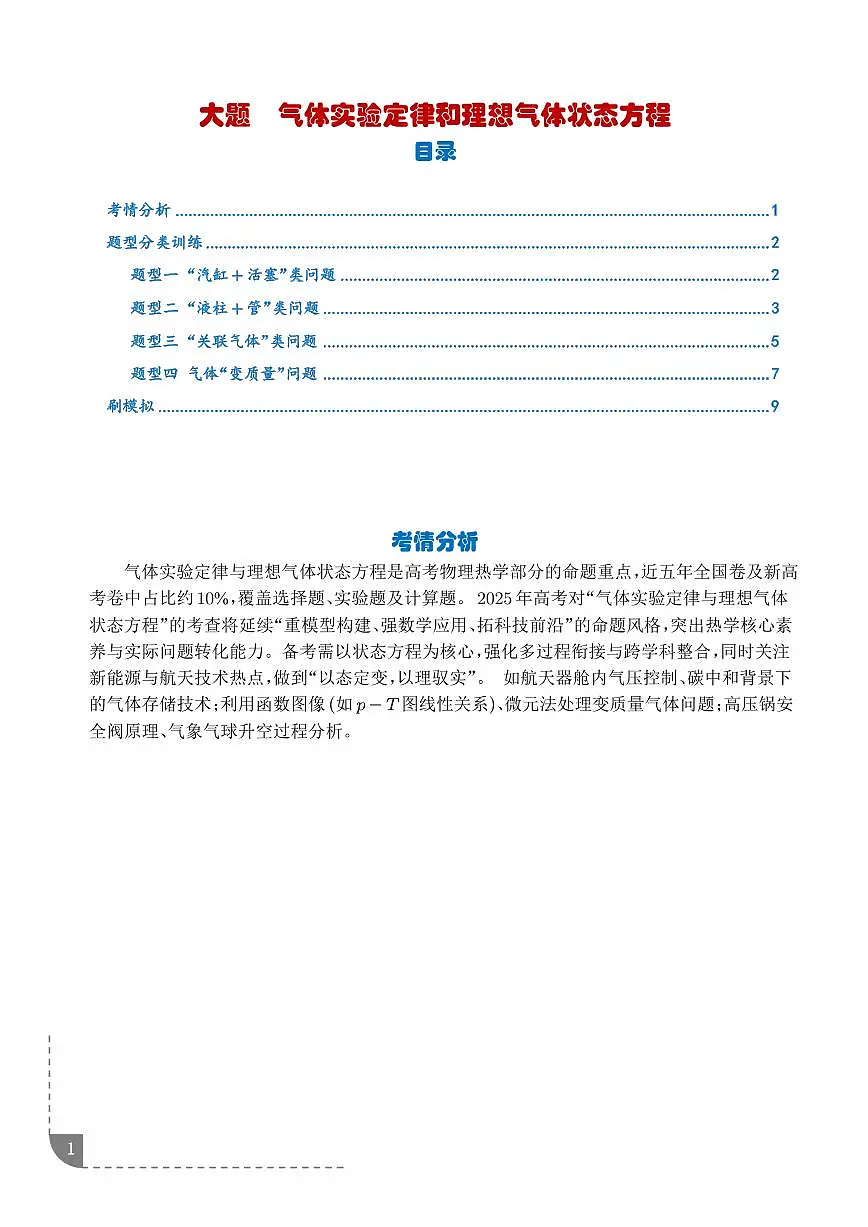 大题 气体实验定律和理想气体状态方程应用（解析版）第1页