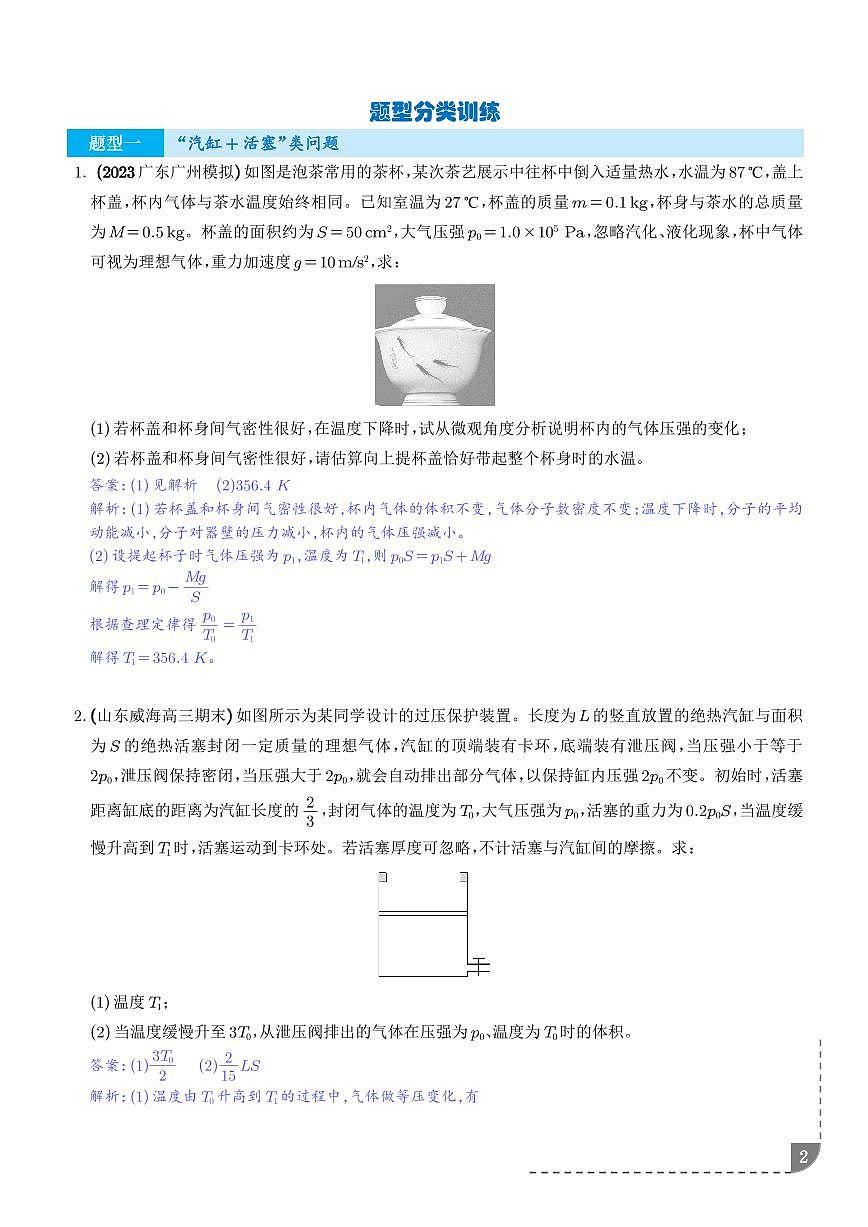 大题  气体实验定律和理想气体状态方程应用（解析版）第2页