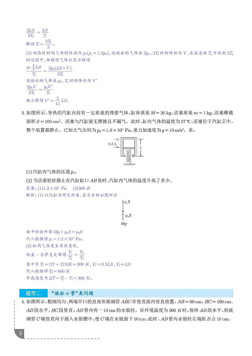 大题 气体实验定律和理想气体状态方程应用（解析版）第3页