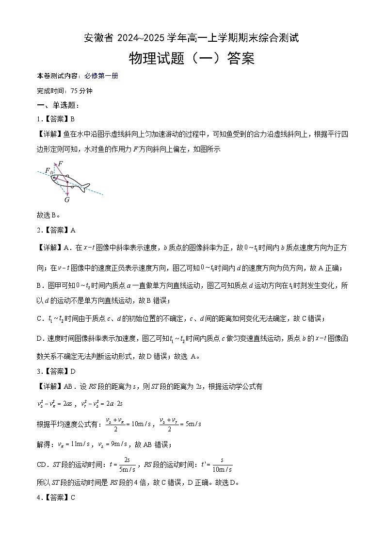 安徽省普通高中2024~2025学年高一上学期期末复习综合素养提升训练（一）物理答案-A4第1页