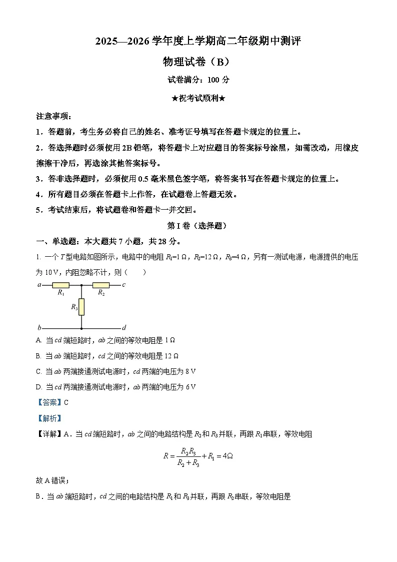 湖北省十堰市普通高中区县联合体2025-2026学年高二上学期期中测评物理试卷（B） Word版含解析第1页