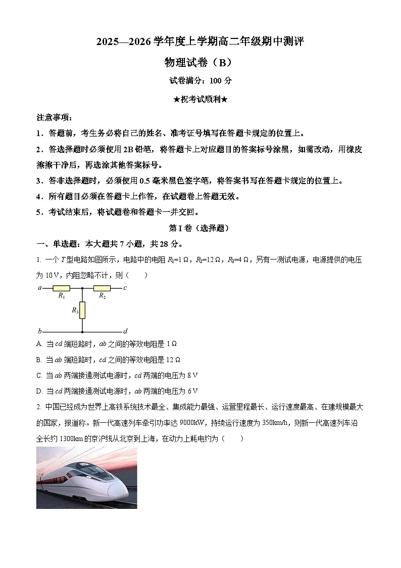 湖北省十堰市普通高中区县联合体2025-2026学年高二上学期期中测评物理试卷（B）（原卷版）第1页