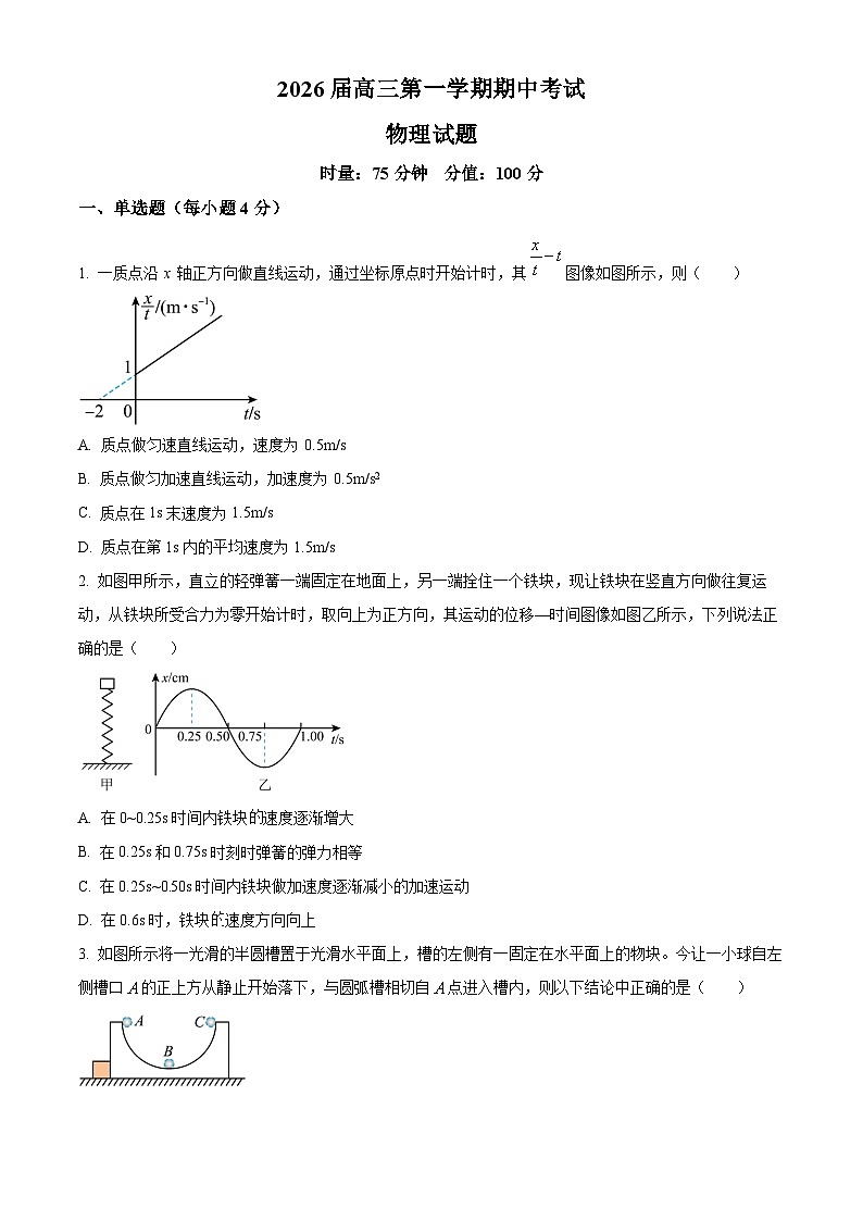 湖南省衡阳市第八中学2026届高三上学期期中考试物理试题（原卷版）第1页