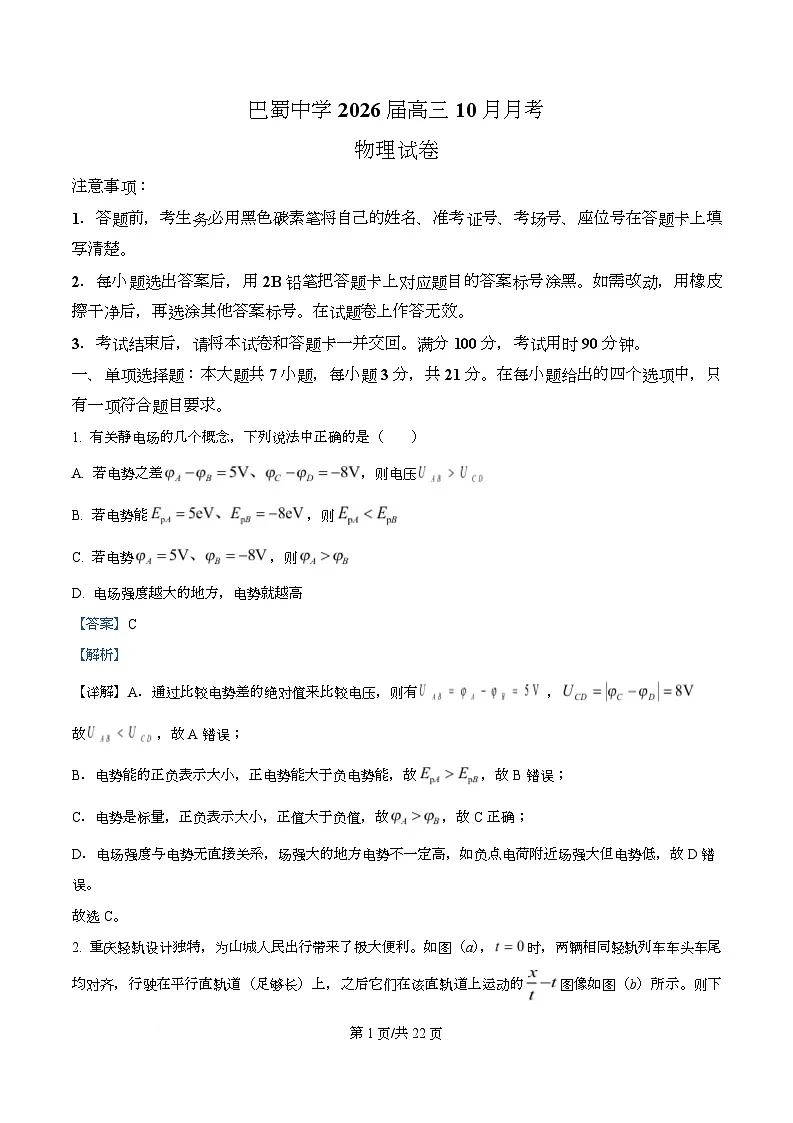 2026届重庆市巴蜀中学高三上学期10月月考物理试题 Word版含解析第1页