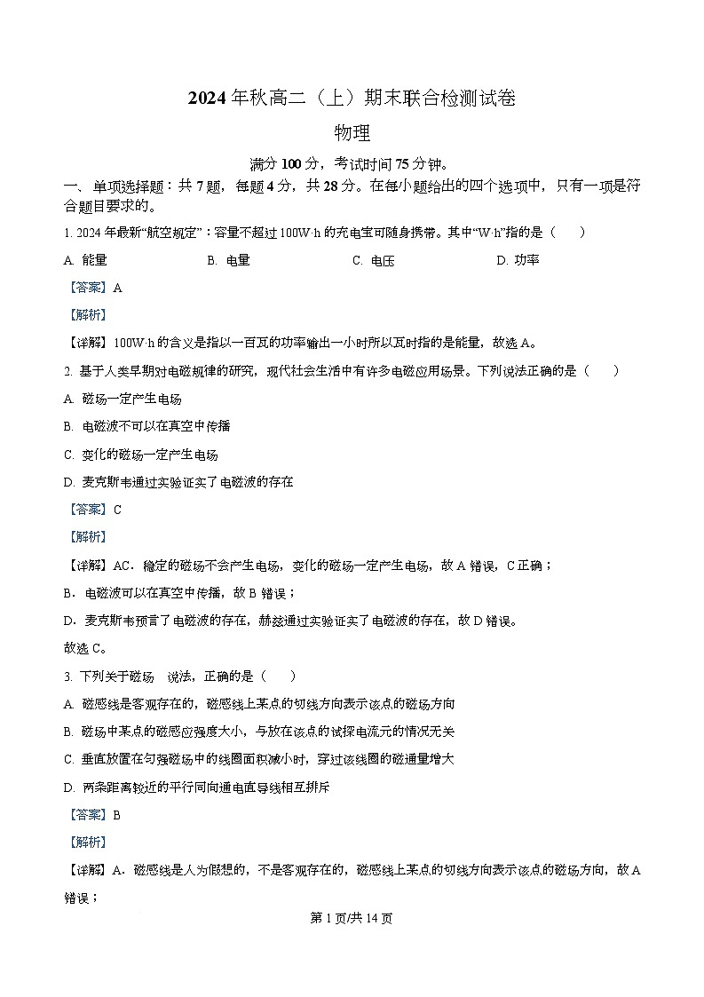 重庆市部分中学2024-2025学年高二上学期期末联考物理试题 Word版含解析第1页