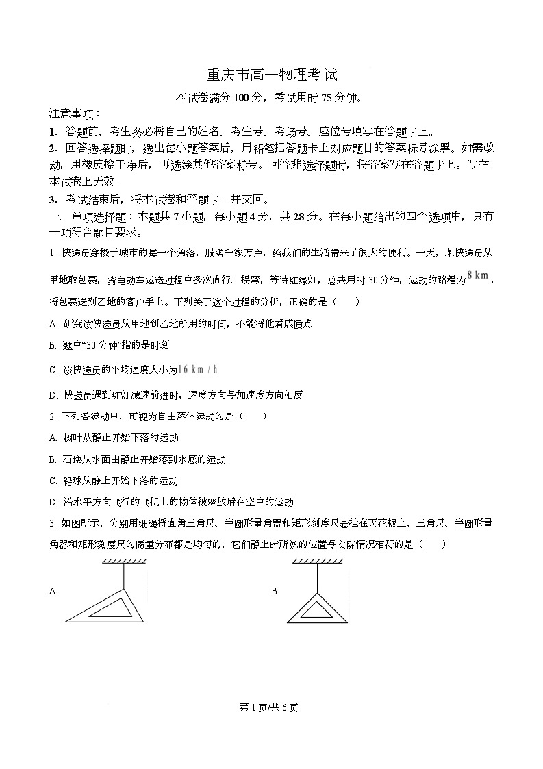 重庆市大足中学2025-2026学年高一上学期期中考试物理试题（原卷版）第1页