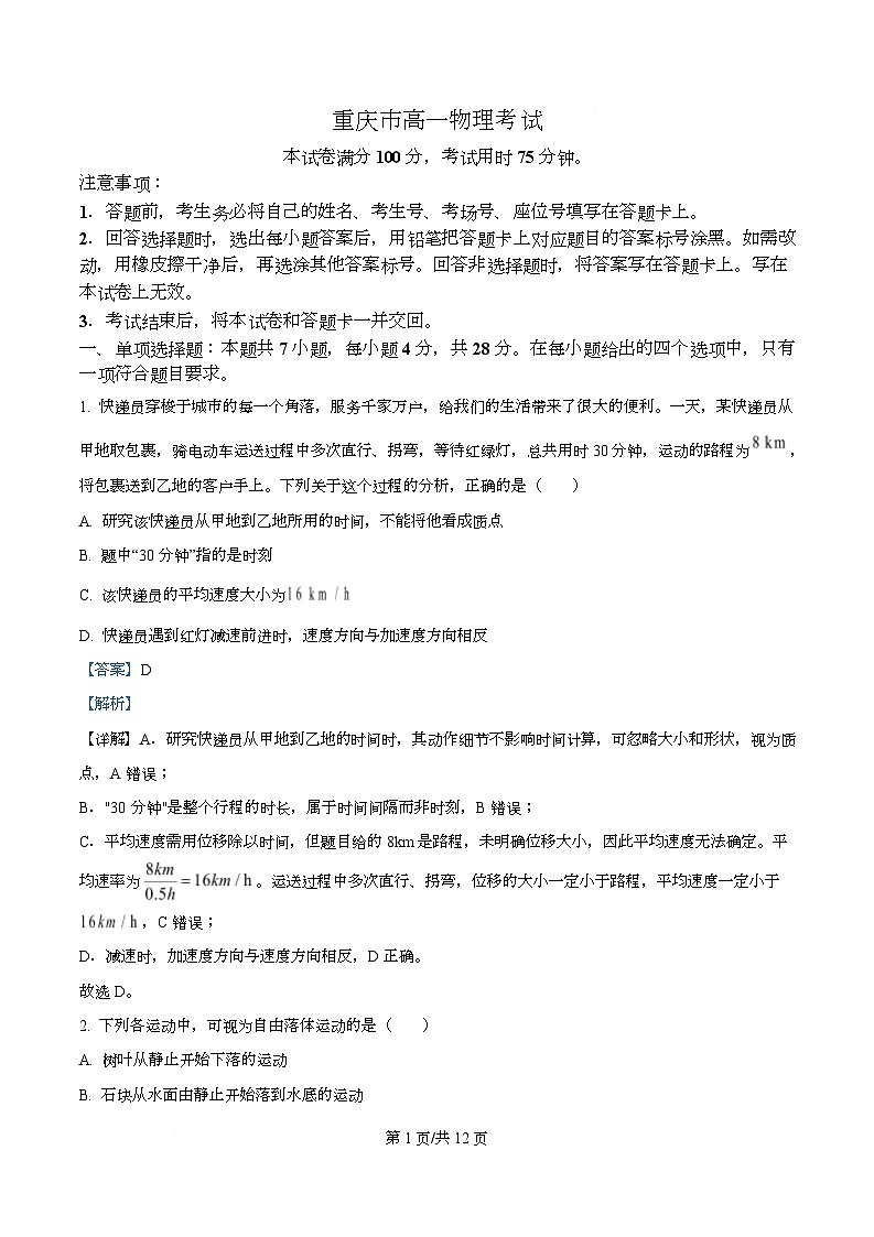 重庆市大足中学2025-2026学年高一上学期期中考试物理试题 Word版含解析第1页