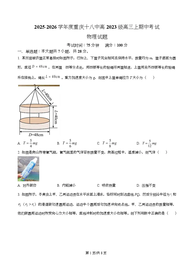 重庆市第十八中学2026届高三上学期期中考试物理试题（原卷版）第1页