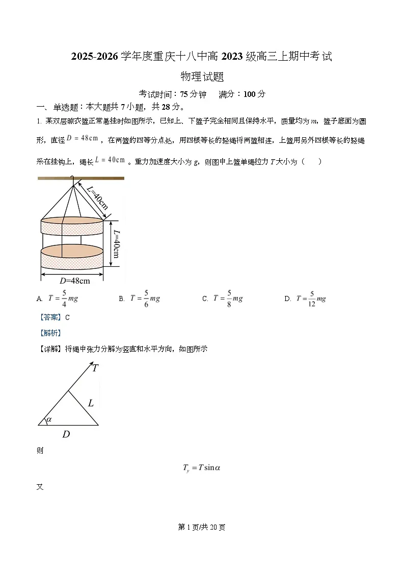 重庆市第十八中学2026届高三上学期期中考试物理试题 Word版含解析第1页