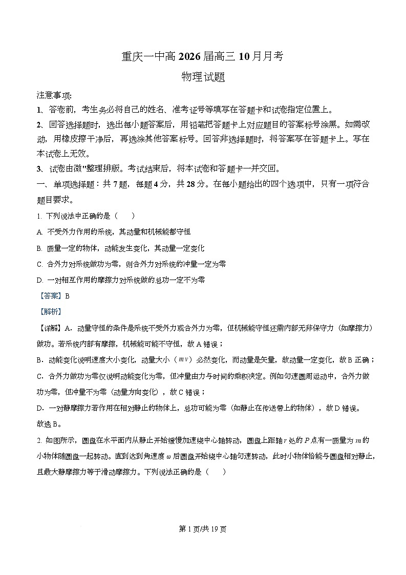 重庆市第一中学2026届高三上学期10月月考物理试卷 Word版含解析第1页