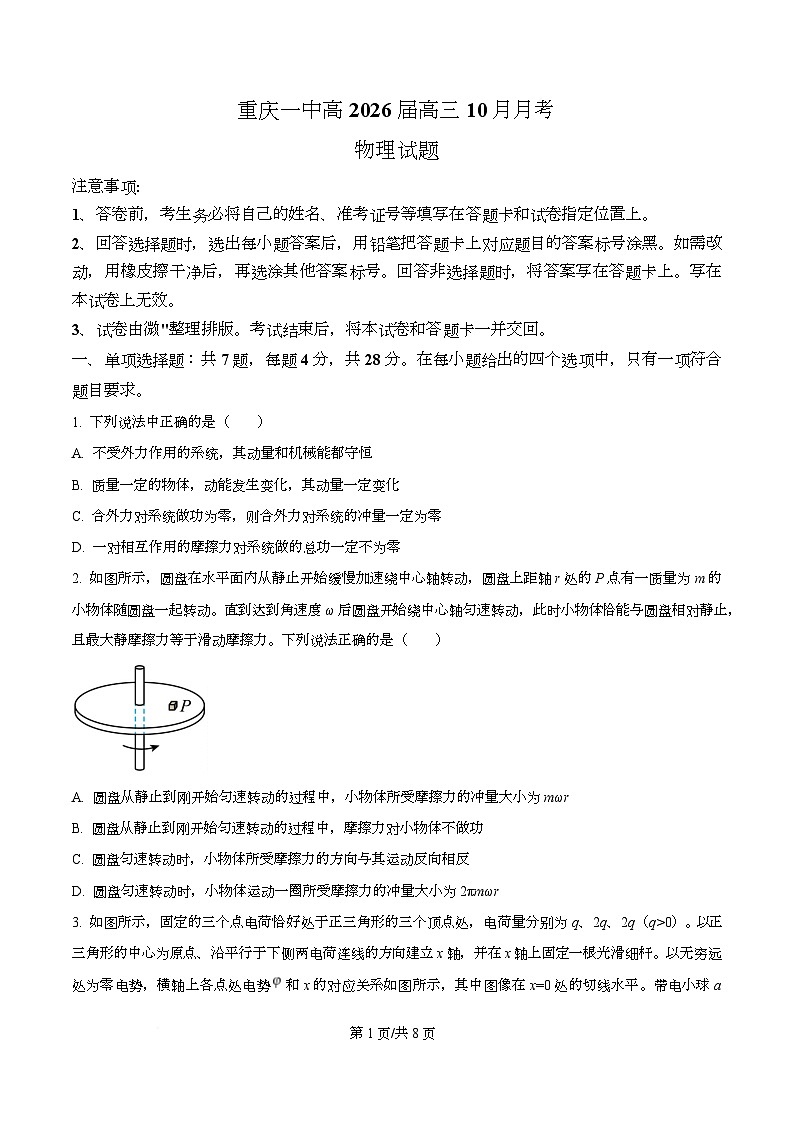 重庆市第一中学2026届高三上学期10月月考物理试卷（原卷版）第1页
