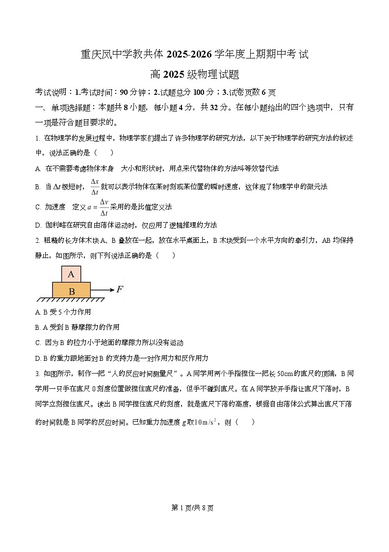 重庆市凤鸣山中学2025-2026学年高一上学期期中物理试题（原卷版）第1页