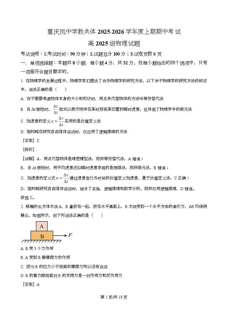 重庆市凤鸣山中学2025-2026学年高一上学期期中物理试题 Word版含解析第1页