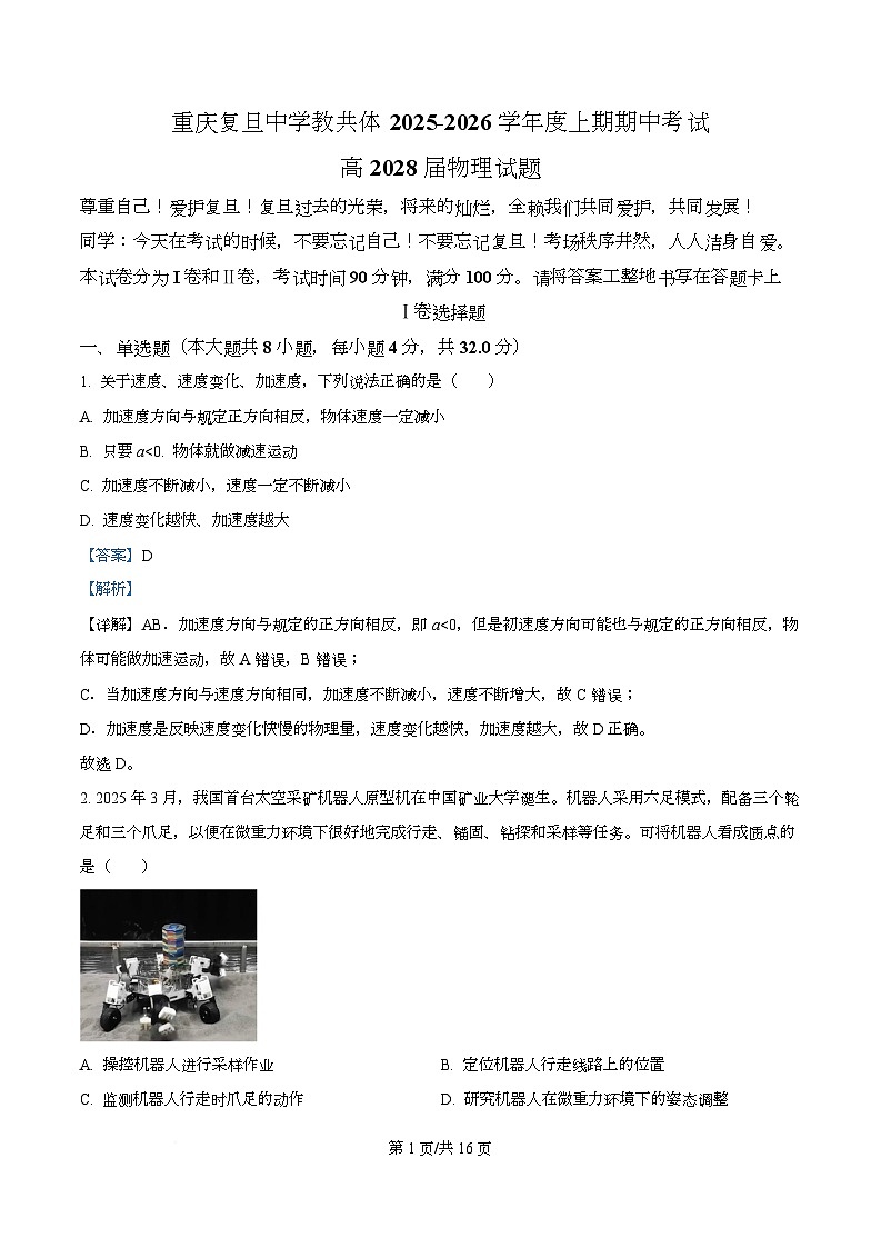 重庆市复旦中学教共体2025-2026学年高一上学期期中考试物理试题 Word版含解析第1页