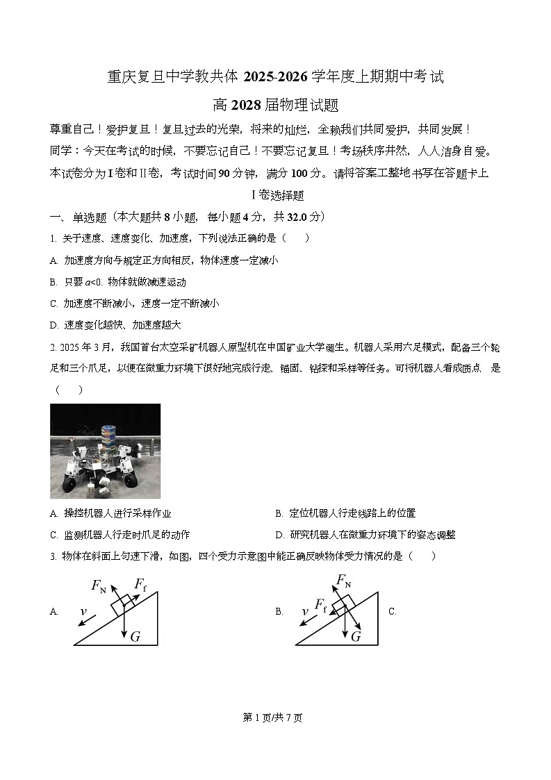 重庆市复旦中学教共体2025-2026学年高一上学期期中考试物理试题（原卷版）第1页