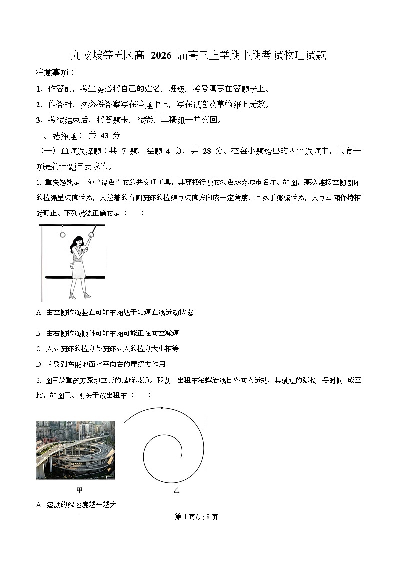 2026届重庆市九龙坡区等五区高三上学期11月期中考试物理试卷（原卷版）第1页