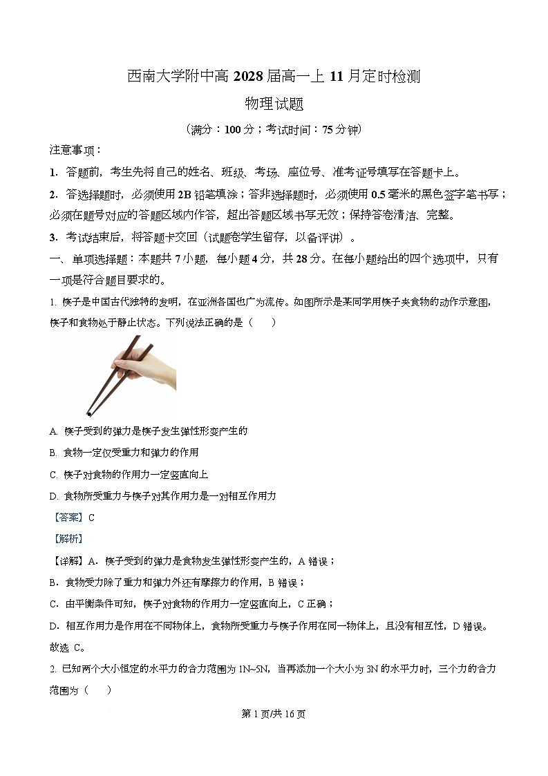 重庆市西南大学附属中学2025-2026学年高一上学期11月定时检测（期中）物理试题 Word版含解析第1页