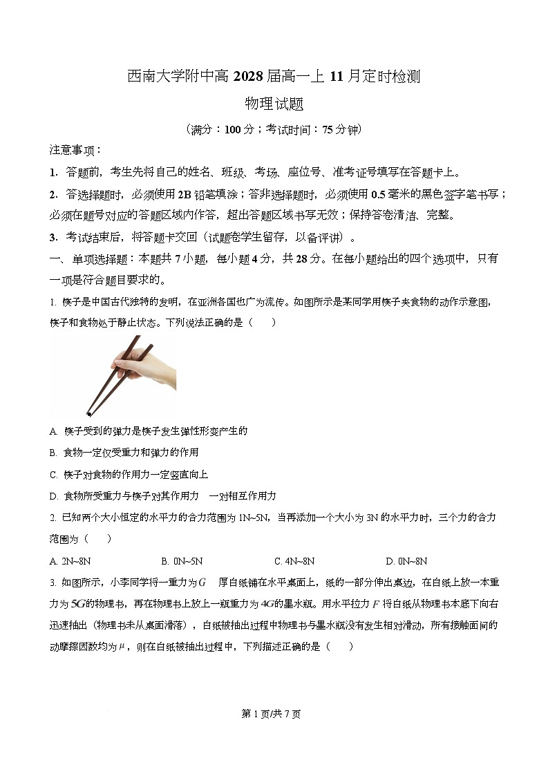 重庆市西南大学附属中学2025-2026学年高一上学期11月定时检测（期中）物理试题（原卷版）第1页