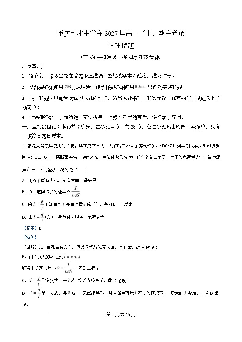 重庆市育才中学2025-2026学年高二上学期11月期中物理试题 Word版含解析第1页