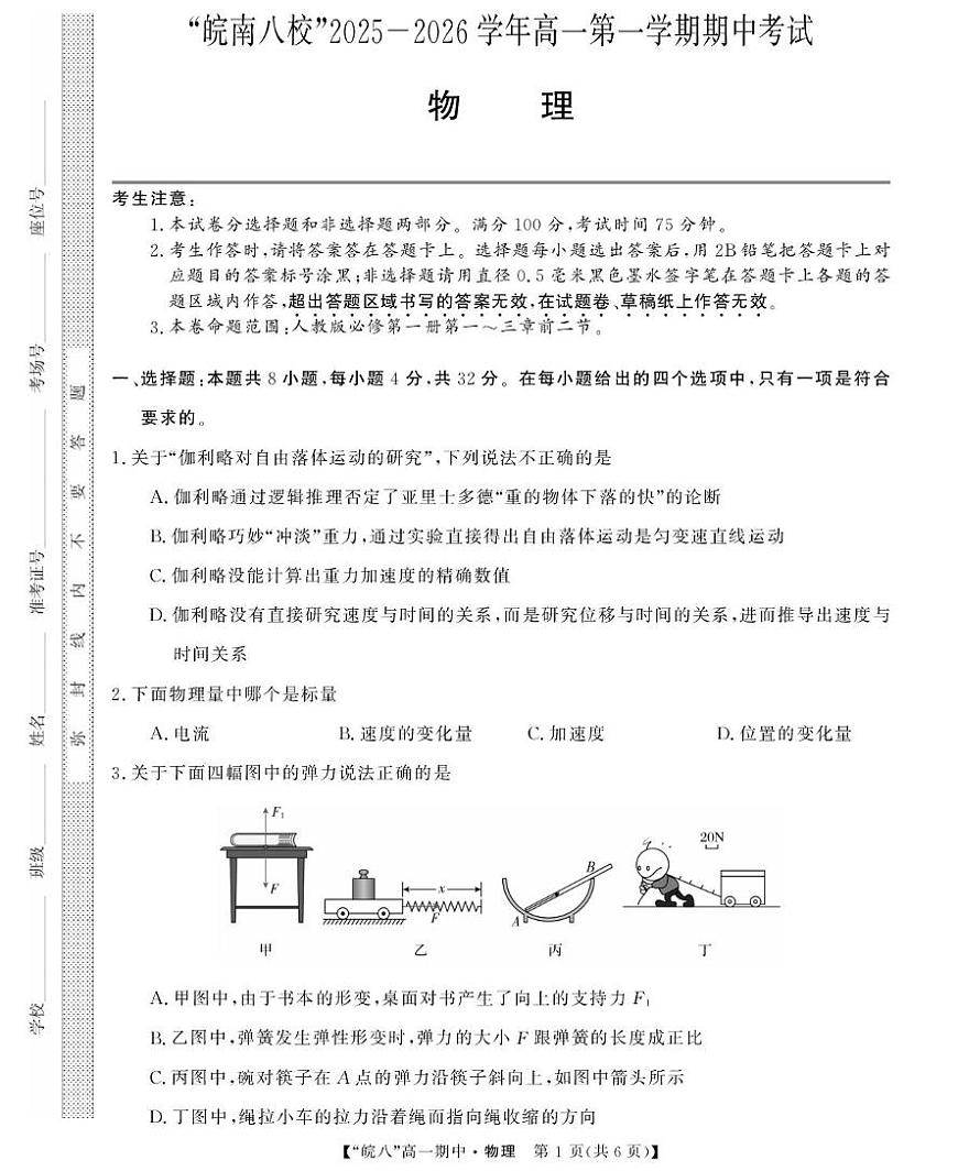 安徽皖南八校2025-2026学年高一上学期期中考试物理试卷第1页