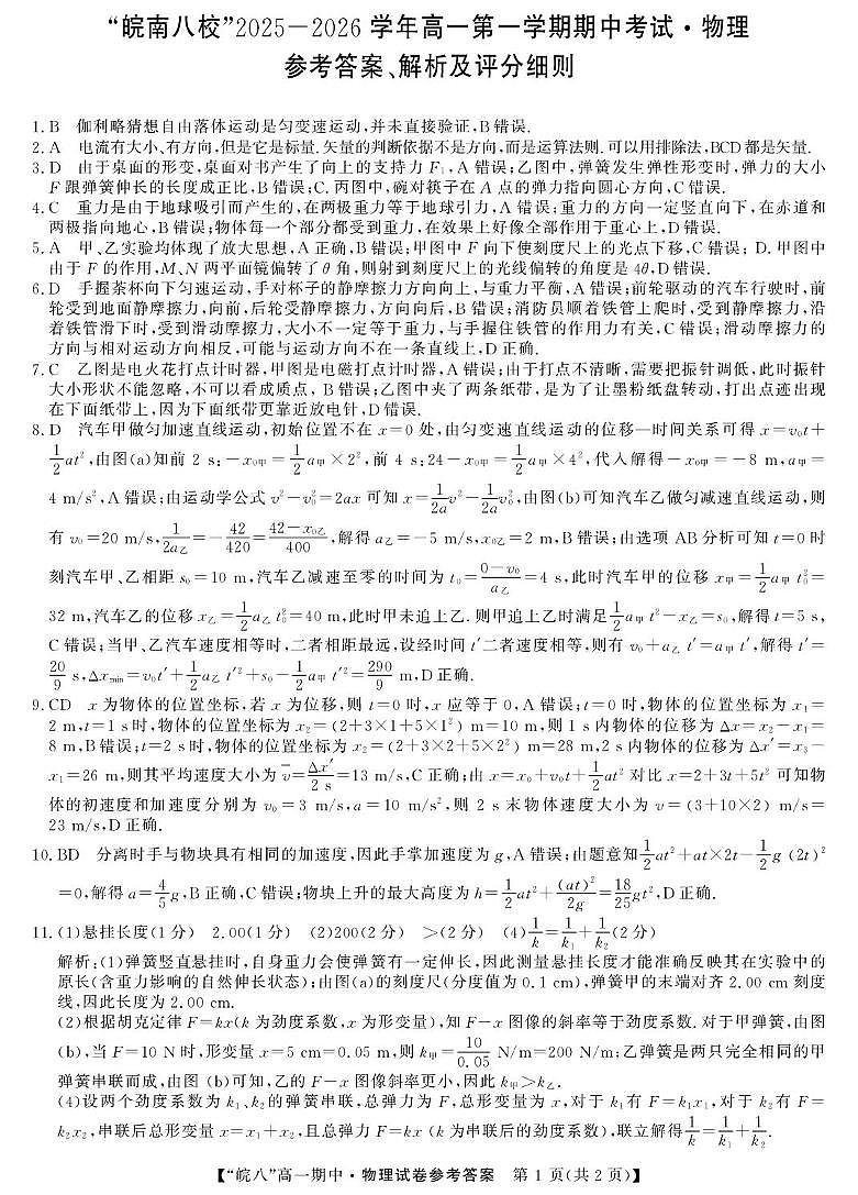 安徽皖南八校2025-2026学年高一上学期期中考试物理答案第1页