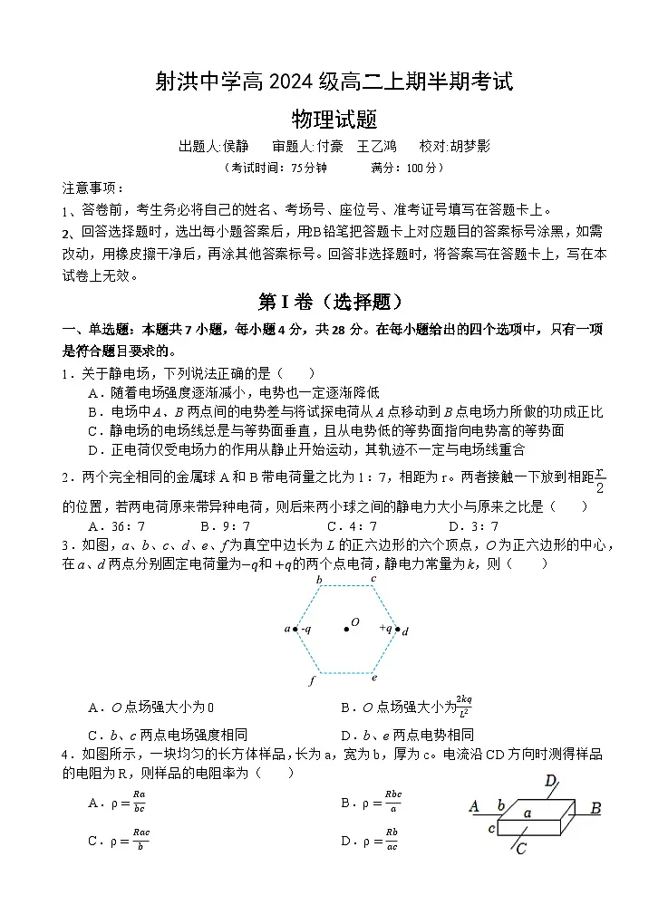 四川省遂宁市射洪中学2025-2026学年高二上学期期中考试物理试卷第1页