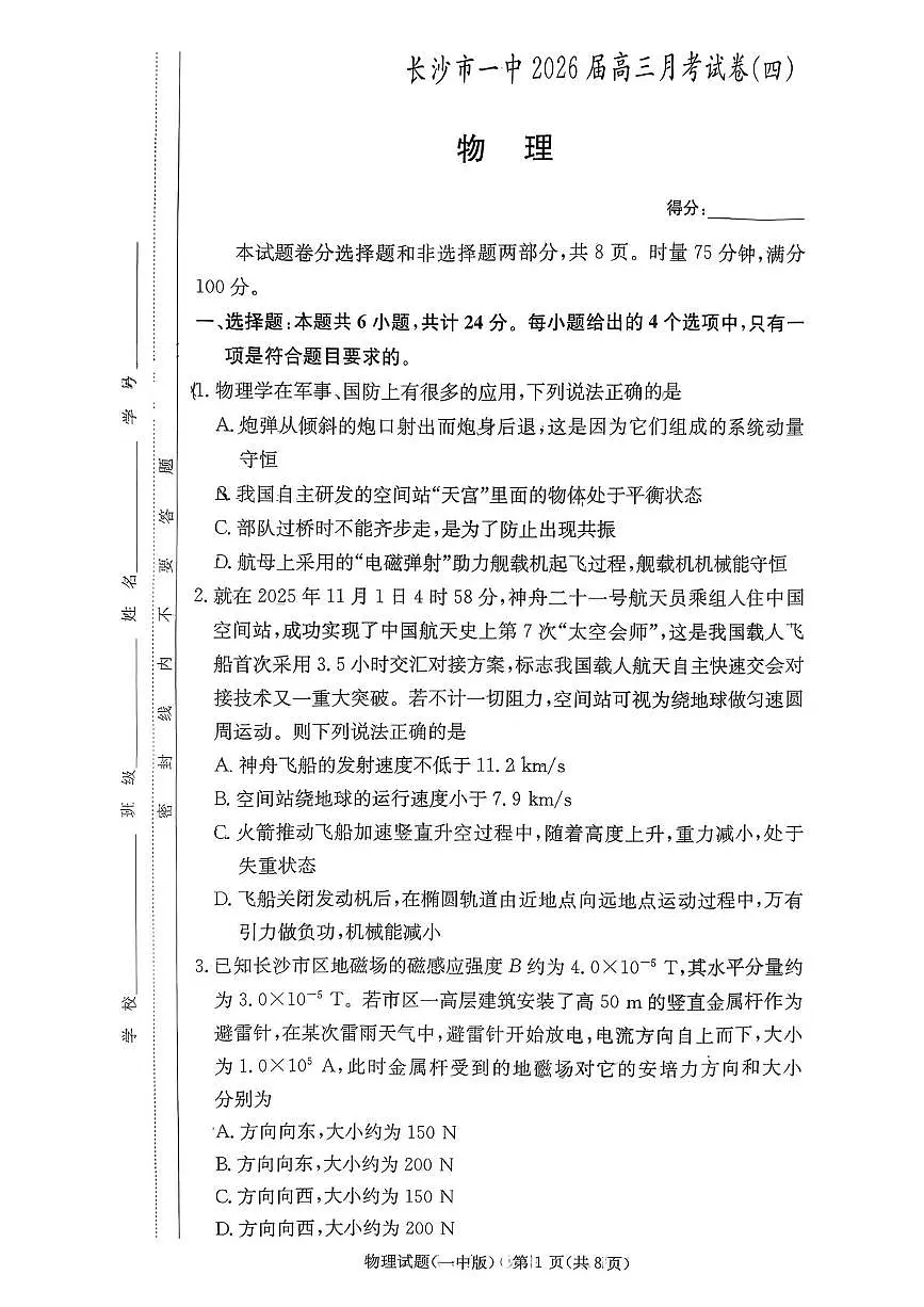 湖南省长沙市第一中学2025-2026学年高三上学期11月月考物理试卷（含答案）第1页