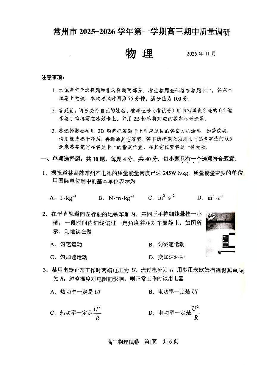 江苏省常州市2025-2026学年高三上学期期中考试物理试卷（含答案）第1页